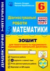 Математика 6 клас Діагностувальні роботи Ціна (цена) 55.50грн. | придбати  купити (купить) Математика 6 клас Діагностувальні роботи доставка по Украине, купить книгу, детские игрушки, компакт диски 0