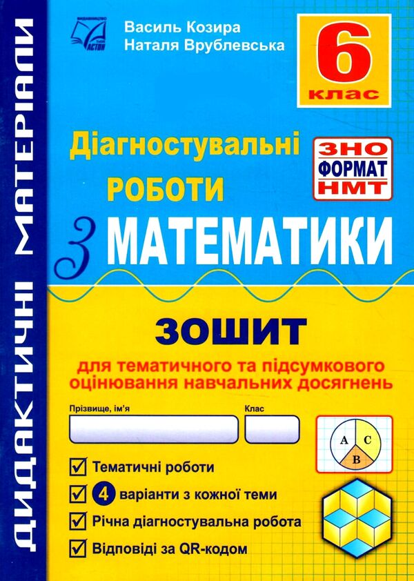 Математика 6 клас Діагностувальні роботи Ціна (цена) 55.50грн. | придбати  купити (купить) Математика 6 клас Діагностувальні роботи доставка по Украине, купить книгу, детские игрушки, компакт диски 0