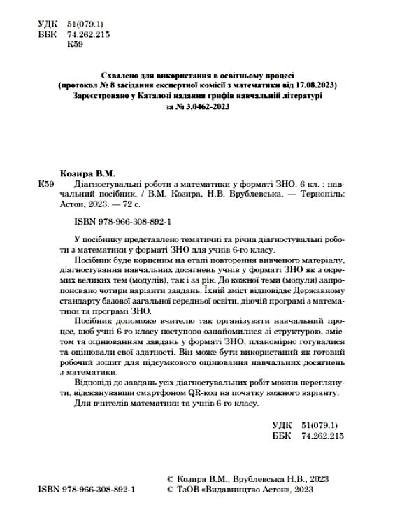 Математика 6 клас Діагностувальні роботи Ціна (цена) 55.50грн. | придбати  купити (купить) Математика 6 клас Діагностувальні роботи доставка по Украине, купить книгу, детские игрушки, компакт диски 1