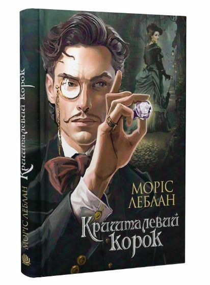 Кришталевий корок Арсен Люпен Ціна (цена) 194.50грн. | придбати  купити (купить) Кришталевий корок Арсен Люпен доставка по Украине, купить книгу, детские игрушки, компакт диски 0