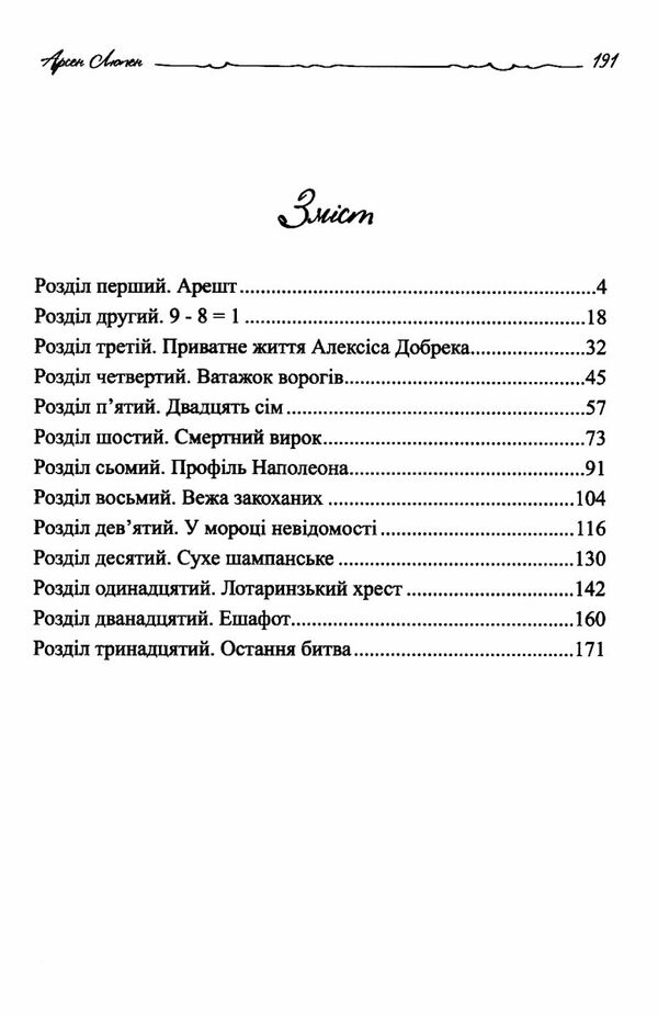 Кришталевий корок Арсен Люпен Ціна (цена) 194.50грн. | придбати  купити (купить) Кришталевий корок Арсен Люпен доставка по Украине, купить книгу, детские игрушки, компакт диски 1