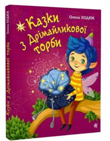 Казки з Дрімайликової торби (трохи потерті куточки)