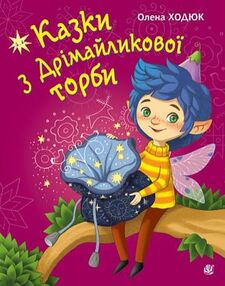 Казки з Дрімайликової торби (трохи потерті куточки) Казки з Дрімайликової торби (трохи потерті куточки)