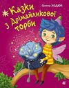 Казки з Дрімайликової торби (трохи потерті куточки) Ціна (цена) 228.00грн. | придбати  купити (купить) Казки з Дрімайликової торби (трохи потерті куточки) доставка по Украине, купить книгу, детские игрушки, компакт диски 0