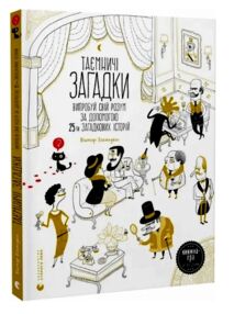 Таємничі загадки Випробуй свій розум Таємничі загадки Випробуй свій розум