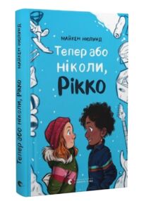 Тепер або ніколи Рікко Тепер або ніколи Рікко