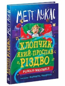 Хлопчик який проспав Різдво Хлопчик який проспав Різдво
