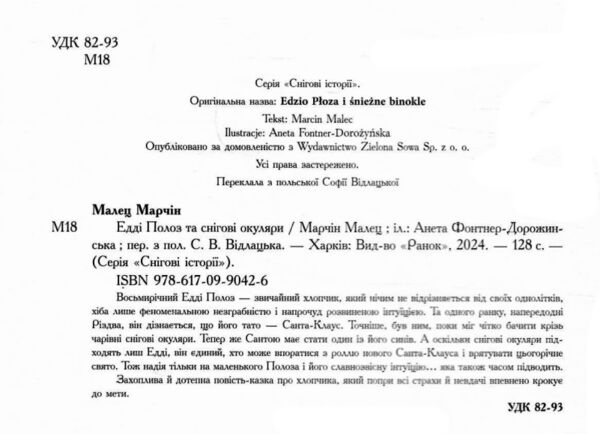 Едді Полоз та снігові окуляри Ціна (цена) 242.40грн. | придбати  купити (купить) Едді Полоз та снігові окуляри доставка по Украине, купить книгу, детские игрушки, компакт диски 1