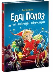 Едді Полоз та снігові окуляри Едді Полоз та снігові окуляри
