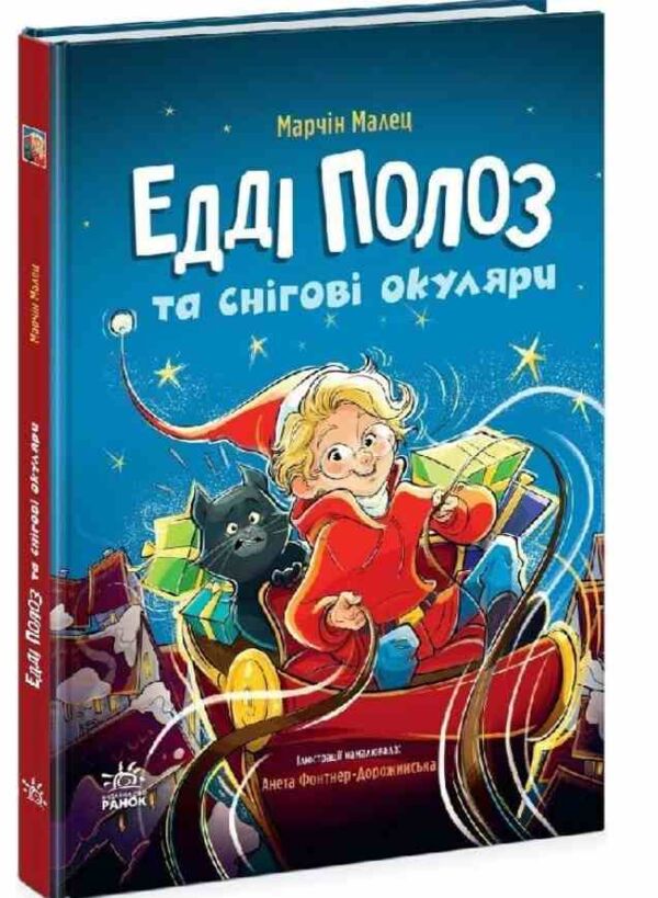 Едді Полоз та снігові окуляри Ціна (цена) 268.10грн. | придбати  купити (купить) Едді Полоз та снігові окуляри доставка по Украине, купить книгу, детские игрушки, компакт диски 0