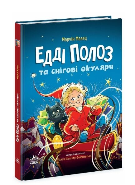 Едді Полоз та снігові окуляри Ціна (цена) 242.40грн. | придбати  купити (купить) Едді Полоз та снігові окуляри доставка по Украине, купить книгу, детские игрушки, компакт диски 7