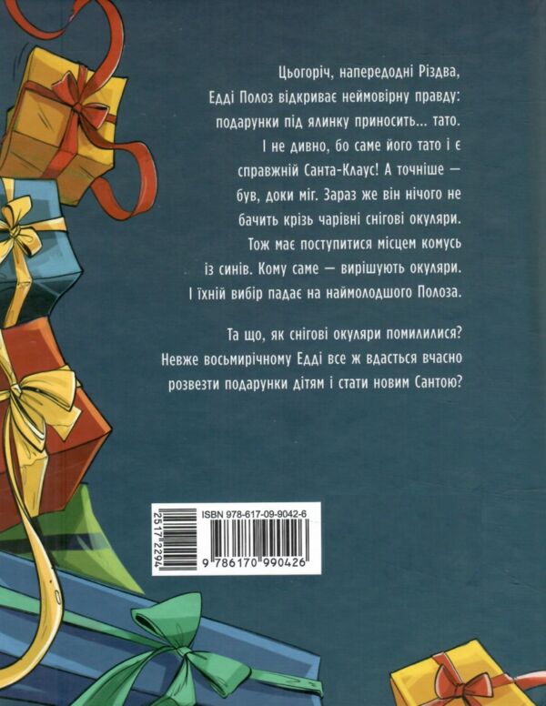 Едді Полоз та снігові окуляри Ціна (цена) 242.40грн. | придбати  купити (купить) Едді Полоз та снігові окуляри доставка по Украине, купить книгу, детские игрушки, компакт диски 8