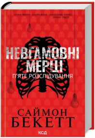 Невгамовні мерці Пяте розслідування