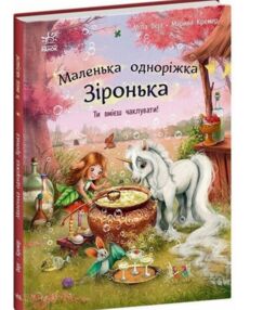 Маленька одноріжка Зіронька Ти вмієш чаклувати! Маленька одноріжка Зіронька Ти вмієш чаклувати!