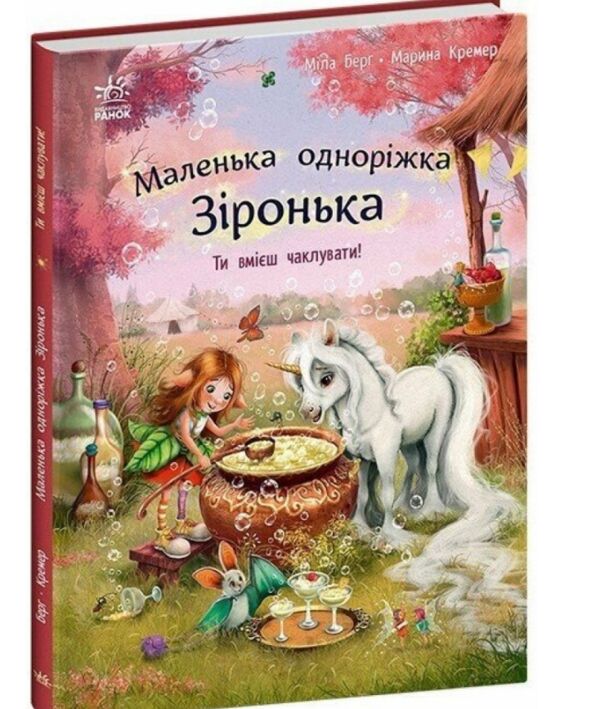 Маленька одноріжка Зіронька Ти вмієш чаклувати! Ціна (цена) 216.10грн. | придбати  купити (купить) Маленька одноріжка Зіронька Ти вмієш чаклувати! доставка по Украине, купить книгу, детские игрушки, компакт диски 0