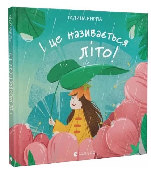 І це називається літо Ціна (цена) 241.20грн. | придбати  купити (купить) І це називається літо доставка по Украине, купить книгу, детские игрушки, компакт диски 0