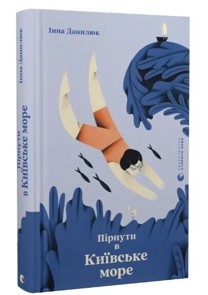 Пірнути в Київське море Ціна (цена) 139.00грн. | придбати  купити (купить) Пірнути в Київське море доставка по Украине, купить книгу, детские игрушки, компакт диски 0