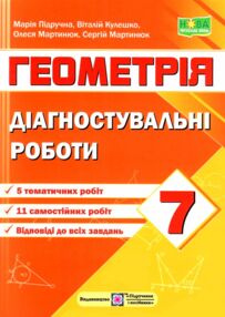 Геометрія 7 клас Діагностувальні роботи Підручна Геометрія 7 клас Діагностувальні роботи Підручна