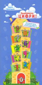 Знайомся цифри! Багаторазові картки для вивчення цифр 0-9 та знаків арифметичних дій Знайомся цифри! Багаторазові картки для вивчення цифр 0-9 та знаків арифметичних дій