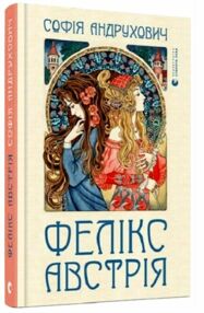 Фелікс Австрія Фелікс Австрія