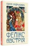 Фелікс Австрія Ціна (цена) 209.00грн. | придбати  купити (купить) Фелікс Австрія доставка по Украине, купить книгу, детские игрушки, компакт диски 0