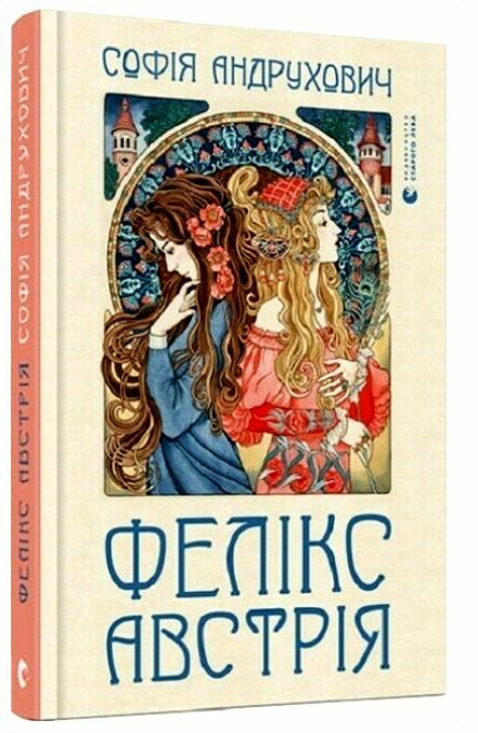 Фелікс Австрія Ціна (цена) 209.00грн. | придбати  купити (купить) Фелікс Австрія доставка по Украине, купить книгу, детские игрушки, компакт диски 0