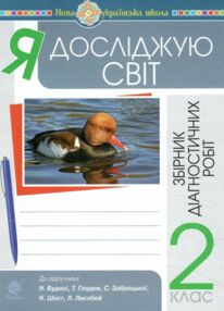 я досліджую світ 2 клас збірник діагностичних робіт до будної