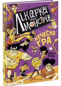 лікарка для монстрів нечесна гра книга 4 лікарка для монстрів нечесна гра книга 4