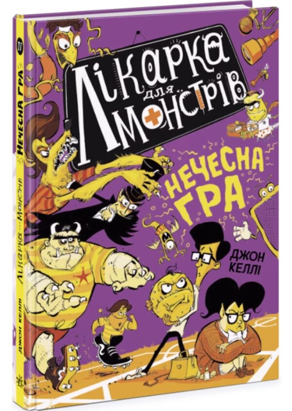 лікарка для монстрів нечесна гра книга 4 Ціна (цена) 230.60грн. | придбати  купити (купить) лікарка для монстрів нечесна гра книга 4 доставка по Украине, купить книгу, детские игрушки, компакт диски 0