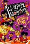 лікарка для монстрів нечесна гра книга 4 Ціна (цена) 230.60грн. | придбати  купити (купить) лікарка для монстрів нечесна гра книга 4 доставка по Украине, купить книгу, детские игрушки, компакт диски 1
