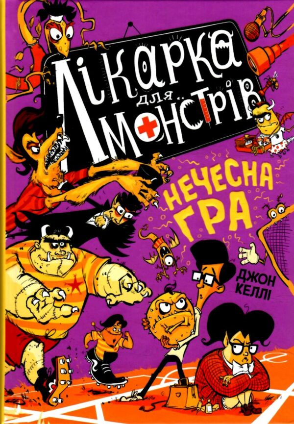 лікарка для монстрів нечесна гра книга 4 Ціна (цена) 230.60грн. | придбати  купити (купить) лікарка для монстрів нечесна гра книга 4 доставка по Украине, купить книгу, детские игрушки, компакт диски 1