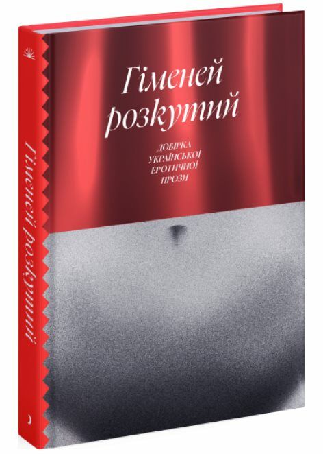 гіменей розкутий добірка української еротичної прози Ціна (цена) 309.40грн. | придбати  купити (купить) гіменей розкутий добірка української еротичної прози доставка по Украине, купить книгу, детские игрушки, компакт диски 0