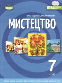 Мистецтво 7 клас підручник НУШ Мистецтво 7 клас підручник НУШ