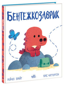 Дино-почуття Бентежкозаврик Дино-почуття Бентежкозаврик