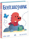 Дино-почуття Бентежкозаврик Ціна (цена) 240.63грн. | придбати  купити (купить) Дино-почуття Бентежкозаврик доставка по Украине, купить книгу, детские игрушки, компакт диски 0