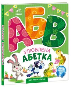 Моя перша абетка Улюблена абетка Моя перша абетка Улюблена абетка