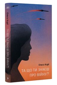 Та що ти знаєш про війну Та що ти знаєш про війну