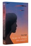 Та що ти знаєш про війну Ціна (цена) 192.50грн. | придбати  купити (купить) Та що ти знаєш про війну доставка по Украине, купить книгу, детские игрушки, компакт диски 0
