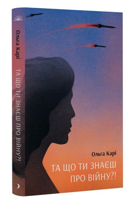 Та що ти знаєш про війну Ціна (цена) 183.30грн. | придбати  купити (купить) Та що ти знаєш про війну доставка по Украине, купить книгу, детские игрушки, компакт диски 0