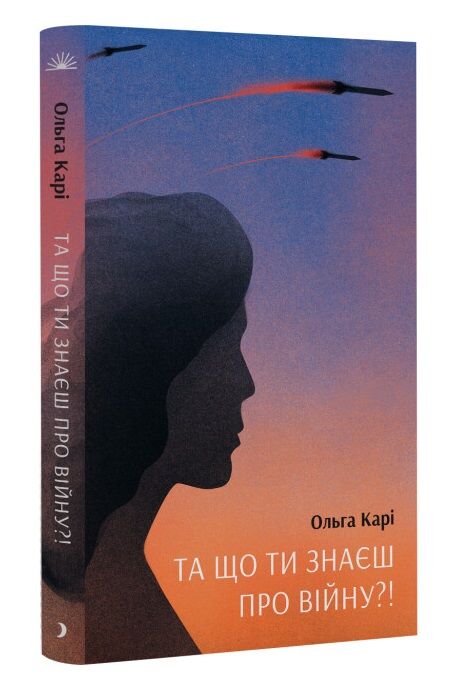 Та що ти знаєш про війну Ціна (цена) 192.50грн. | придбати  купити (купить) Та що ти знаєш про війну доставка по Украине, купить книгу, детские игрушки, компакт диски 0