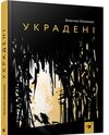 Украдені Ціна (цена) 212.30грн. | придбати  купити (купить) Украдені доставка по Украине, купить книгу, детские игрушки, компакт диски 0