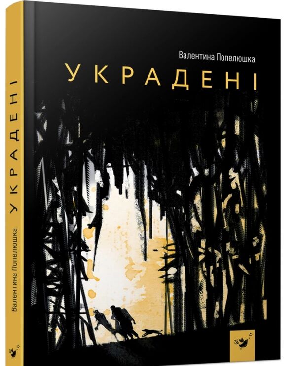 Украдені Ціна (цена) 200.10грн. | придбати  купити (купить) Украдені доставка по Украине, купить книгу, детские игрушки, компакт диски 0