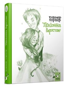 Поліанна виростає "Час майстрів"