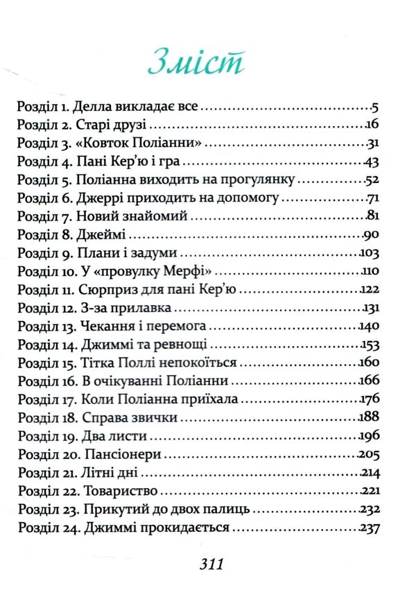 Поліанна виростає Ціна (цена) 338.10грн. | придбати  купити (купить) Поліанна виростає доставка по Украине, купить книгу, детские игрушки, компакт диски 1