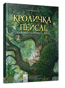 Кроличка Пейслі і конкурс будиночків на дерев Кроличка Пейслі і конкурс будиночків на дерев