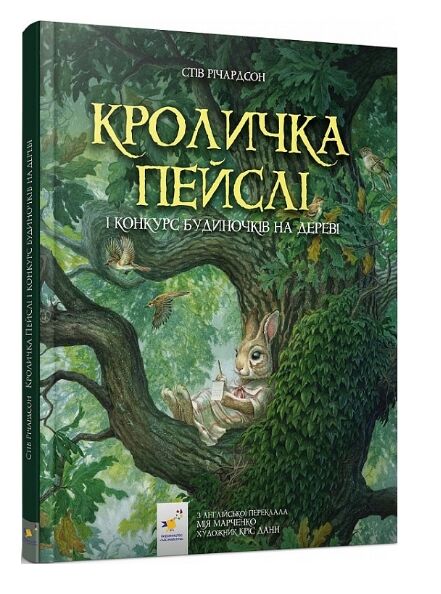 Кроличка Пейслі і конкурс будиночків на дерев Ціна (цена) 349.99грн. | придбати  купити (купить) Кроличка Пейслі і конкурс будиночків на дерев доставка по Украине, купить книгу, детские игрушки, компакт диски 0