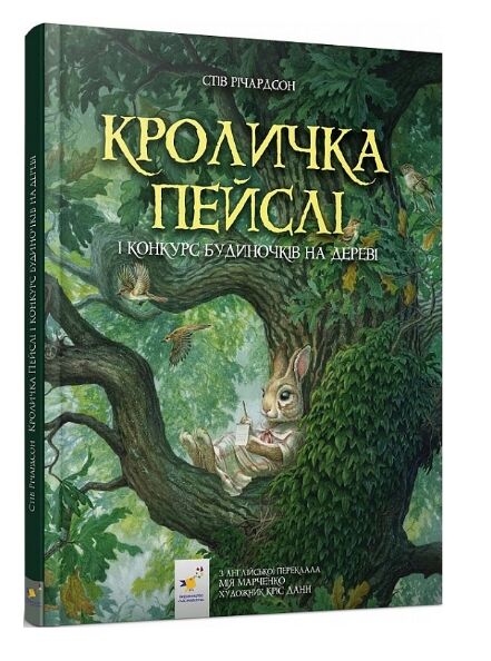 Кроличка Пейслі і конкурс будиночків на дерев Ціна (цена) 241.50грн. | придбати  купити (купить) Кроличка Пейслі і конкурс будиночків на дерев доставка по Украине, купить книгу, детские игрушки, компакт диски 0