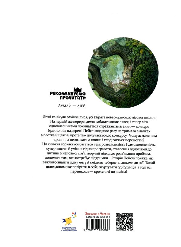 Кроличка Пейслі і конкурс будиночків на дерев Ціна (цена) 349.99грн. | придбати  купити (купить) Кроличка Пейслі і конкурс будиночків на дерев доставка по Украине, купить книгу, детские игрушки, компакт диски 5