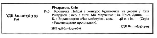 Кроличка Пейслі і конкурс будиночків на дерев Ціна (цена) 241.50грн. | придбати  купити (купить) Кроличка Пейслі і конкурс будиночків на дерев доставка по Украине, купить книгу, детские игрушки, компакт диски 1