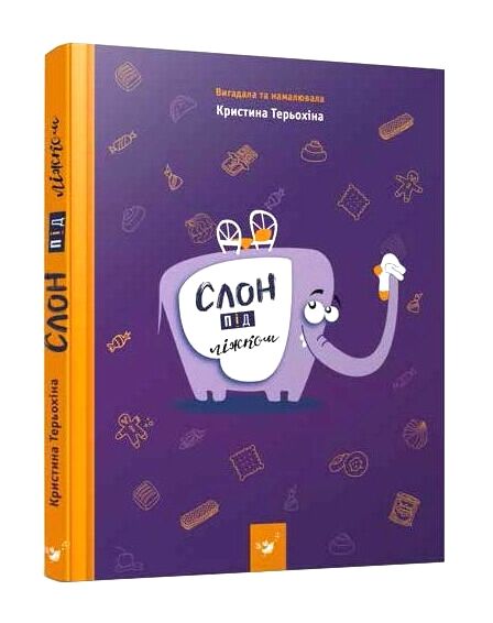 Слон під ліжком РОЗПРОДАЖ Ціна (цена) 103.50грн. | придбати  купити (купить) Слон під ліжком РОЗПРОДАЖ доставка по Украине, купить книгу, детские игрушки, компакт диски 0